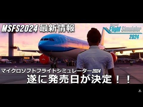 Microsoft Flight Simulator 2024 発売日が決定！ 最新情報【MSFS2024】