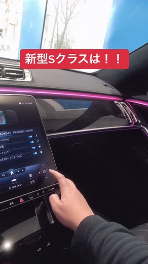 Sクラスエアコン操作: 新型Sクラスの魅力的な機能