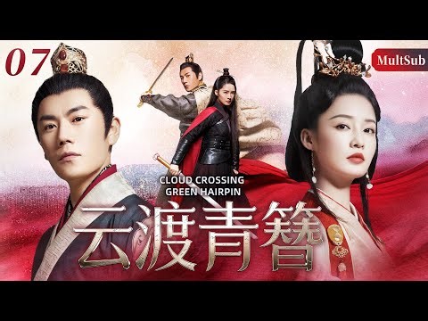 【2025最新电视剧】云渡青簪 07 | ❗️❗️李沁遭奸人陷害满门覆灭，化名舞姬潜伏彭城王身侧谋复仇，却在他为自己洗清家族冤屈、挡下致命暗箭时，陷入复仇与深情的死局💘#李沁#drama#中国电视剧