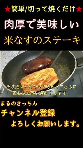 Quick and Easy: Just Slice and Sear【Kome-nasu Steak】#Shorts