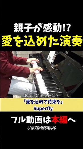 【ストリートピアノ】愛を込めた演奏で親子が感動!?《切り抜き》「愛をこめて花束を」Superfly #ストリートピアノ #スミワタル