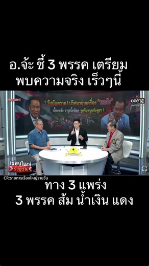 #เรื่องใหญ่รายวัน #พรรคประชาชน #พรรคภูมิใจไทย #พรรครวมไทยสร้างชาติ #โหนกระแส