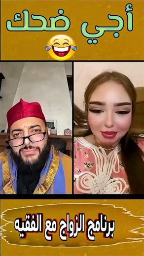 أنا مادايراش المكياج 😂 برنامج الزواج مع الفقيه #لايف_زواج_مع_الفقيه #رياكشن