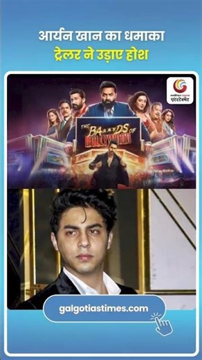 The Ba*ds Of Bollywood Trailer Review आर्यन खान का धमाका Aryan Khan Web Series Netflix 2025