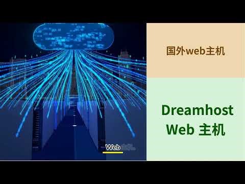 2025 高性价比 Web 主机推荐｜DreamHost 新方案解析，海外建站搞副业赚美元可用！