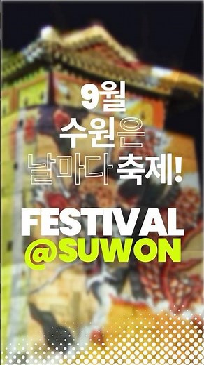 9월, 수원은 날마다 축제입니다 #수원발레축제 #수원재즈페스티벌 #수원화성문화제