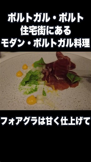 【本編あり】ポルト、住宅街にあるモダン・ポルトガル料理。コースが1人50ユーロから🍽️ #ポルト #ポルトガル