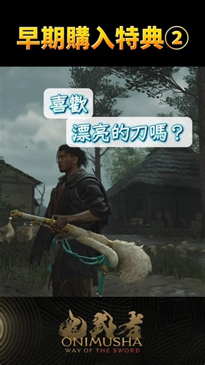 #鬼武者劍之道短片系列 No.12 - 「早期購入特典②」