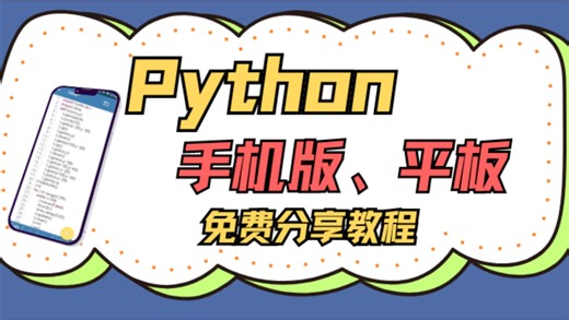平板、手机如何运行Python，可以看下这个视频后方有教程分享#少儿编程 #干货分享