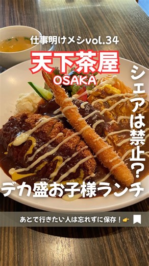 孤独の大阪グルメ【大阪ランチ】 on Instagram: "・ 【シェアは禁止！？ボリュームえぐいメガ盛りライス】 天下茶屋駅から徒歩5分、小さな洋食屋に突撃！ SNSやYouTubeで取り上げられているお店名物のデカ盛りワンプレートをお目当てに伺ってきました。 ◼︎今回注文したのは、 ・メガ盛りオンザライス ¥990（ご飯半分で注文） 口コミでお茶碗3杯分と言われているメガ盛りオンザライス、今回は無理せず半分でお願いしました。それでもお茶碗1.5杯分ほどのボリューム！ ワンプレートには洋食の定番がぎゅっと集結 ふっくら柔らかジューシーなハンバーグは、甘めのデミソースと相性抜群。 サクサクで柔らか~いトンカツは、デミソースとマスタードのWソースで楽しめる。6枚もあるのでボリュームも満点！ 細長タイプで珍しいエビフライはサクサクで食べやすくエビのプリプリ食感がまた良い。 オムライスの中は、ケチャップライスではなく白米。オムライスの下にカレーがかかっているのでスパイシーなカレーと白米、フワトロな卵との相性はピッタリで最後まで飽きない！ さらにスパゲッティ・ポテサラ・野菜サラダにセットでス