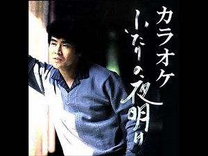 ふたりの夜明け カラオケ 五木ひろし
