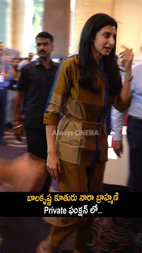 బాలకృష్ణ కూతురు నారా బ్రాహ్మణి Private ఫంక్షన్ లో Balakrishna Daughter Nara Brahmani At Function |AC