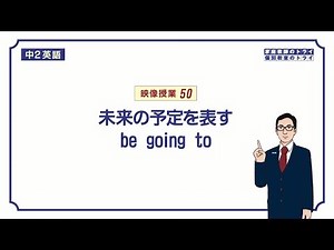 [Junior high school 2nd grade English] How to use "be going to" (future) (14 minutes)