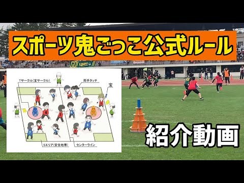 【公式】スポーツ鬼ごっこ公式ルールの紹介動画