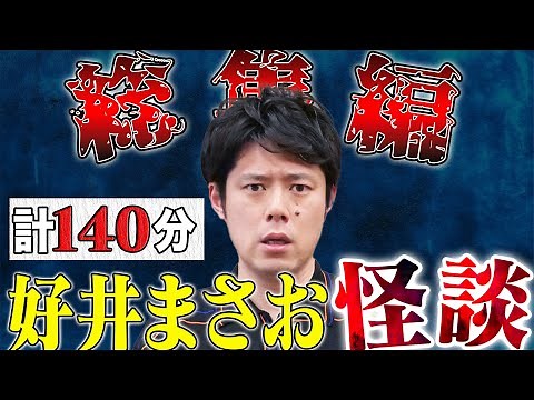 好井まさお怪談総集編 第四弾 全6本 計140分 【#総集編】【#聞き流し】【#作業用】【#睡眠用】
