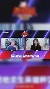 【2025呆猪杯S3-PCLP】决赛DAY1 R2