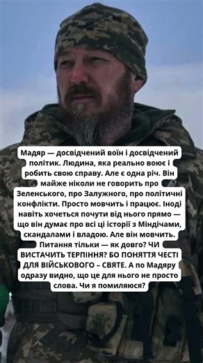 МАДЯР, ЧОМУ МОВЧИШ?