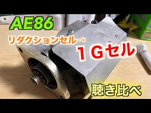AE86 リダクションセルから１Ｇセルに交換