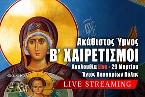 Β ΧΑΙΡΕΤΙΣΜΟΙ ΤΗΣ ΘΕΟΤΟΚΟΥ 2024 Live: Παρασκευή 29 Μαρτίου ΑΚΑΘΙΣΤΟΣ ΥΜΝΟΣ ΠΑΝΑΓΙΑΣ Ζωντανά - ΕΚΚΛΗΣΙΑ ONLINE
