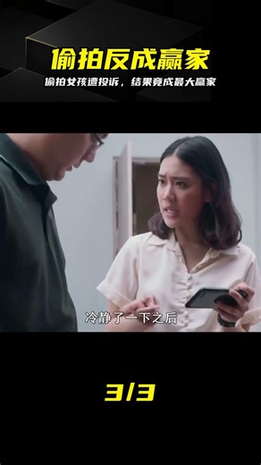 男人偷拍女孩惹眾怒被投訴，不料最后竟成最大贏家 #社交网络，偷拍，投诉，最大赢家