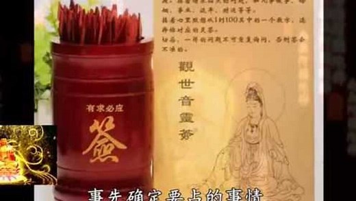 观音灵签：若有不安，求赐一签，大慈大悲、救苦救难、有求必应