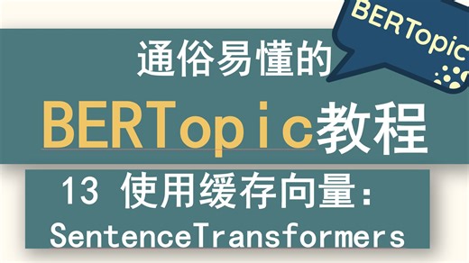 13 通俗易懂的BERTopic系列教程—词嵌入：使用SentenceTransformers缓存向量