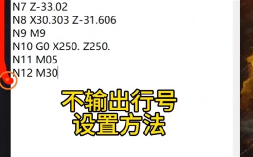 程序不输出行号的设置方法。#数控编程 #加工中心编程 #数控车编程