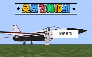 我的世界免费飞机模组