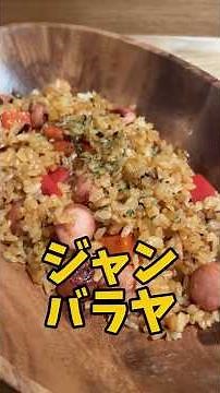 仕事帰りの独身サラリーマンが作る『ジャンバラヤ』 #一人暮らし料理 #料理 #簡単レシピ