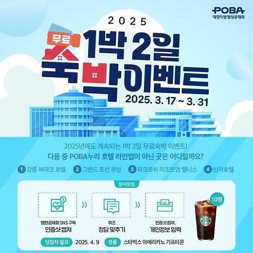 🎉2025년 1박 2일 무료숙박 퀴즈 이벤트