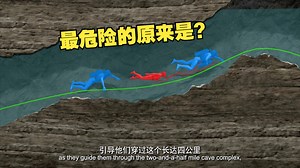 洞穴救援过程危险重重 最危险的一环在哪里？