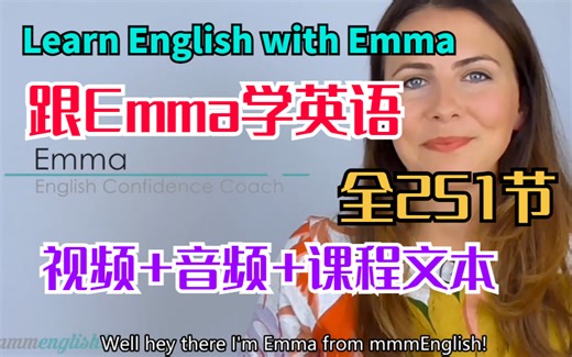 【外教Emma口语】跟Emma学英语 Learn English with Emma全251节（视频 音频 课程文本）