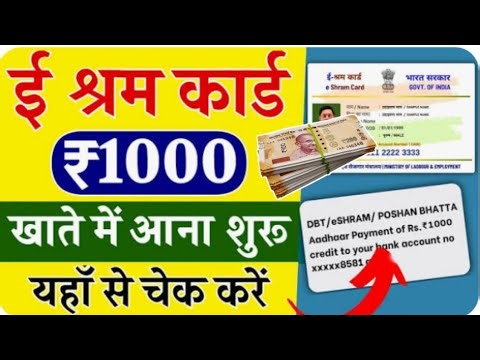 ई-श्रम कार्ड धारकों के खाते में ₹1000 आना शुरू यहां से चेक करें।esram card