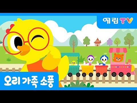 오리 가족 소풍ㅣ인기동요ㅣK-pop kids songㅣ예림TVㅣ스마트베어