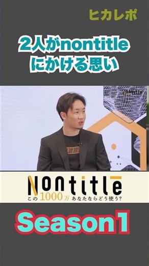 【nontitle】2人がノンタイトルにかける思い #shorts #ヒカル #nontitle #ノンタイトル #朝倉未来 #切り抜き