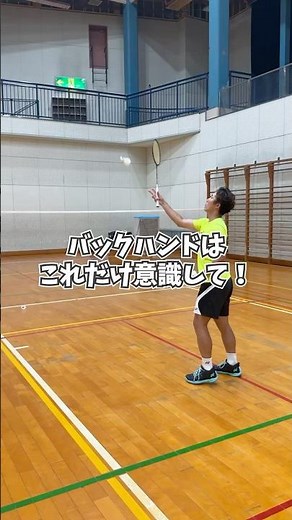 【バドミントン】バックハンドはこれだけ意識して！めちゃ簡単