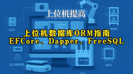 上位机数据库ORM指南：EFCore、Dapper、FreeSQL