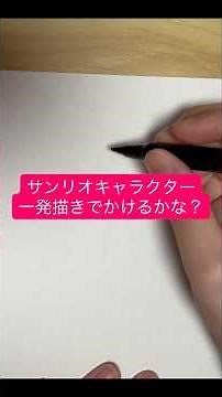 『サンリオキャラ一発描き』#イラスト#イラストメイキング #癒し #illustration #かわいい#サンリオ