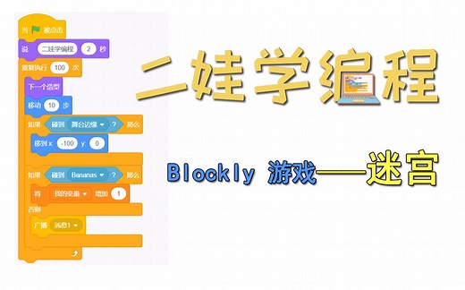 二娃学编程10：Blockly 游戏迷宫
