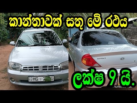 Kanthawak sathu me rathaya laksha 9 yi KIA SEPHIYA H. Aduwata Car/Aduwata wahana.Nishan Auto