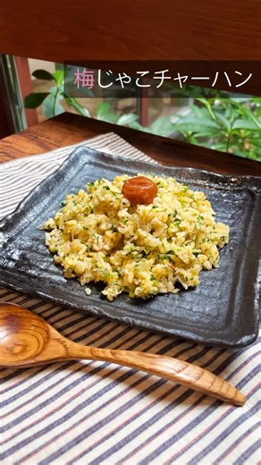梅色生活 on Instagram: "今回は、簡単美味しいレシピの定番『梅じゃこチャーハン』のご紹介です😋🔴 ほどよい酸味の梅干しと、香ばしく炒めたじゃこの旨みが絶妙に合わさった和風チャーハン。ふんわり広がる梅のさっぱりとした香りに、じゃこのカリッとした食感がアクセントとなり、最後まで飽きずに楽しめる一皿です。食欲のない日でも箸が進む、軽やかでやさしい味わいのチャーハンに仕上げました。 《材料》（2人分） ご飯 茶碗2杯分 卵 2個 かぶらの葉 30g じゃこ 20g 白干し梅 1個 ラード 大1 鶏がらスープの素 小1 醤油 小1 《作り方》 1.かぶらの葉は細かく刻んで、軽く塩を当てておく 2.卵とご飯と叩いた梅干しを混ぜておく 3.フライパンにラードを溶かし、じゃことかぶらの葉を炒める 4.ご飯を入れて、鶏がらスープと醤油を入れて味付けして出来上がり ｜ ｜ 【梅レシピ】で使っている梅干しは、プロフィールの@umeiroseikatsu のHPのリンクから🎵 オンラインショップでご購入できます🔴 ぜひチェックしてみてくださいね✨ ｜ #梅色生活 #梅干し #紀州南高梅 