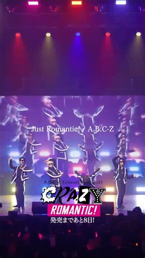 Just Romantic! - from A.B.C-Z Concert Tour 2025 CRAZY ROMANTIC! “0” #クレロマツリ_ABCZ #えびコン布教中 #ABCZ