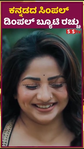SStv on Instagram: "ಕನ್ನಡದ ಸಿಂಪಲ್ ಡಿಂಪಲ್ ಬ್ಯೂಟಿ ರಚ್ಚು ♥️ @rachita_instaofficial #trendingreels #reelstren#kannadasongs #kanadaentertainment #entartainment kannadaindustry kannadaactress trending for you explorepagesstvbiggboss11biggbosskannada"
