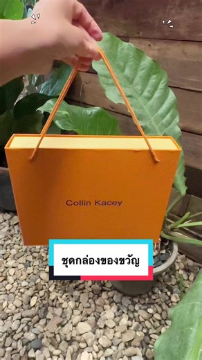 ชุดกล่องของขวัญ Collin Kacey#Collin Kacey#ชุดกล่องของขวัญกระเป๋าสตางค์เข็มขัด#ชุดกล่องของขวัญ#เข็มขัดกระเป๋าสตางค์#ของขวัญ