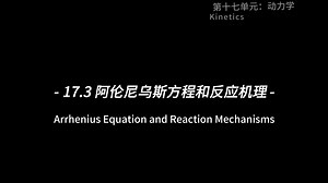 17.3-阿伦尼乌斯方程和反应机理【Khan-化学】