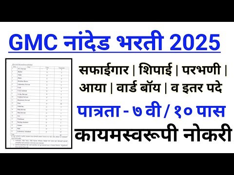 gmc nanded group d bharti 2025 | सफाईगार ,शिपाई, व इतर पदांचा समावेश