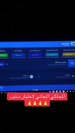 استفيدو من المحاكي وتدربو لاختبار الستيب✅ #STEP #تحصيلي #ستيب #اكسبلور #explore
