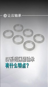 67系列薄壁轴承有什么特点？轻薄省空间，但选型要注意载荷 #Shorts #轴承