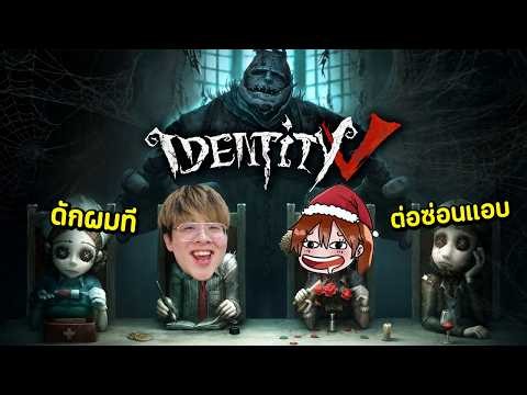 อยากโดนฮันเตอร์ดักว่ะ Identity V