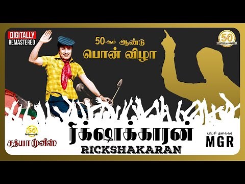 50 Years of Rickshakaran | Trailer 4K | MGR | Padmini | Manjula | M. Krishnan | MSV | Sathya Movies